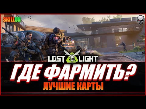 Видео: LOST LIGHT ЛУЧШАЯ КАРТА ДЛЯ ФАРМА ДЕНЕГ!