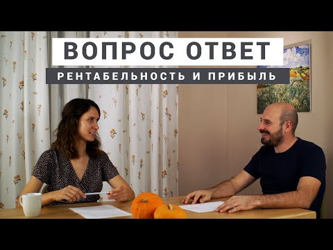 Видео: Вопрос ответ #15: Рентабельность и прибыль