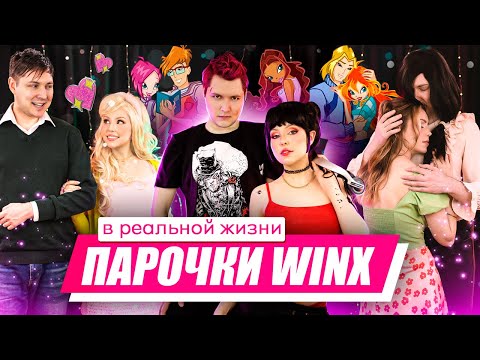 Видео: ОДЕВАЕМСЯ КАК ПАРЫ WINX с моим парнем! Винкс и специалисты в реальной жизни 🧚