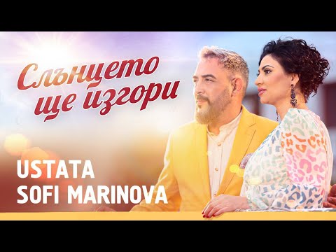 Видео: USTATA & SOFI MARINOVA – Слънцето ще изгори (Official Video)