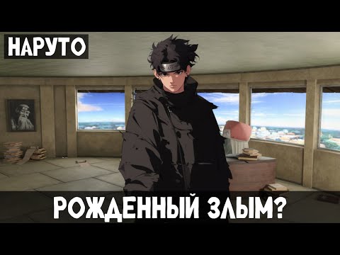Видео: 1 Часть Наруто: Рожденный злым! Альтернативный сюжет