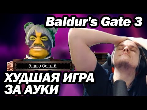 Видео: КАК КОП ПРОШЁЛ BG3 ЗА 3 ЧАСА (почти)