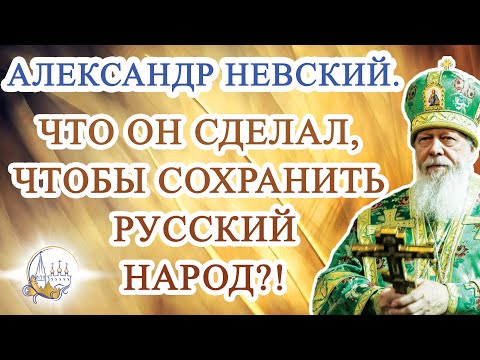 Видео: Александр Невский. Что он сделал, чтобы сохранить русский народ?!