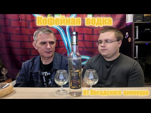 Видео: Кофейная водка от Посадского винокура, дегустируем со студентом.