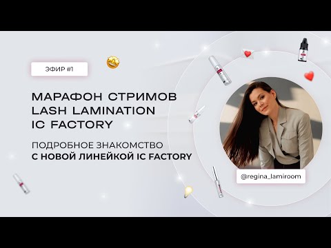 Видео: ЭФИР #1 С @REGINA_LAMIROOM. МАРАФОН LASH LAMINATION 🔥