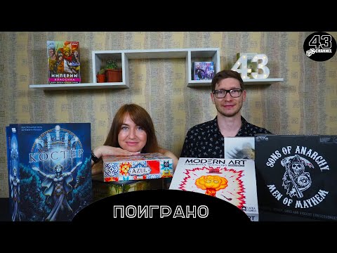 Видео: Поиграно: май. Костёр, Холст, Нечто и многое другое.