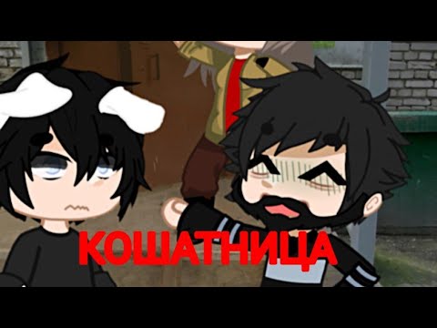 Видео: •КОШАТНИЦА•| гача клуб/гача лайф /страшные истории/#worldbegemotkot #гачалайф #страшилки