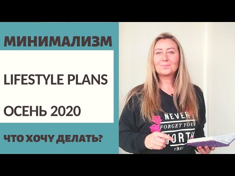 Видео: МИНИМАЛИЗМ / LIFESTYLE PLANS ОСЕНЬ 2020 / ЧТО ХОЧУ ДЕЛАТЬ?