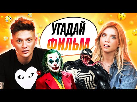 Видео: УГАДЫВАЕМ ФИЛЬМЫ по КАДРУ | **Джокер, Веном и другие**