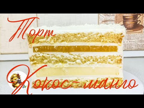 Видео: ТОРТ  "КОКОС - МАНГО"
