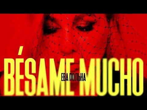 Видео: Ева Польна - Besame Mucho | Official Audio | 2020