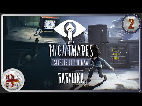Видео: Little Nightmares в 4K 🔦 Тайны Чрева 🏃 Бабушка 👀 Прохождение 🎭 Часть 2