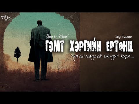 Видео: "Гэмт хэргийн ертөнц"  БҮТЭН ХУВИЛБАР /адал явдалт, гэмт хэрэг/~Хард Билгүүн