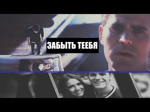 Видео: ►Stefan+Elena | Забыть тебя  [AU]
