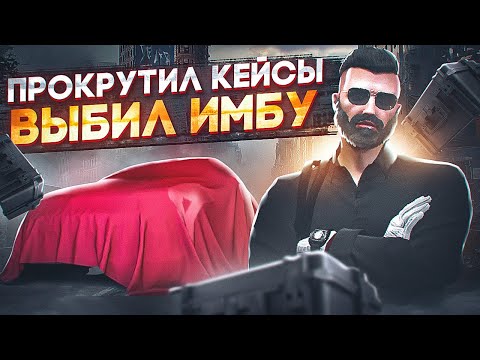 Видео: Прокрутил кейсы! Majestic RP!! Попалась имба!