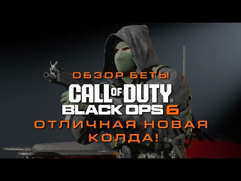 Видео: ОБЗОР БЕТЫ BLACK OPS 6 | ОТЛИЧНАЯ НОВАЯ КОЛДА