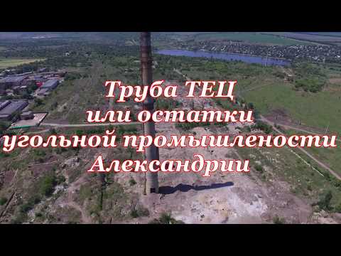 Видео: Труба ТЕЦ или остатки угольной промышлености Александрии/ТЕЦ Александрия
