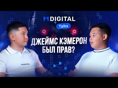 Видео: Джеймс Кэмерон был прав? Как попасть в IT? | Рамис Жолдошев, Кайрат Алишев.