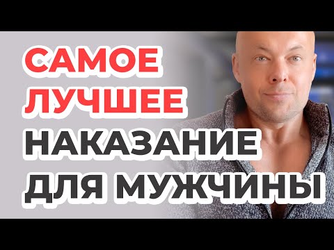 Видео: Самое действенное наказание для мужчины