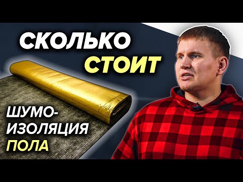 Видео: Шумоизоляция пола (ч.1) | Сколько стоит шумоизоляция? | Какую выбрать? | Ответ профессионала
