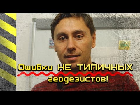 Видео: ГРУБЕЙШАЯ ошибка НЕ ТИПИЧНЫХ геодезистов. Говно комментарии. Накипело. НОВЫЙ КАНАЛ.