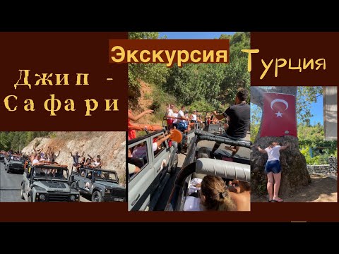Видео: Экскурсия в горы на Джипах… из города Алания#Турция…#джипы
