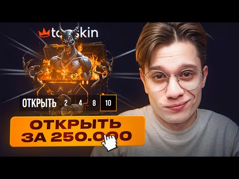Видео: 250.000₽ НА ПРОВЕРКУ КЕЙСА ЛЮЦИФЕР! САМЫЙ ЛЕГЕНДАРНЫЙ КЕЙС НА TOPSKIN ПОСТАВИЛ МНЕ ЭТО....