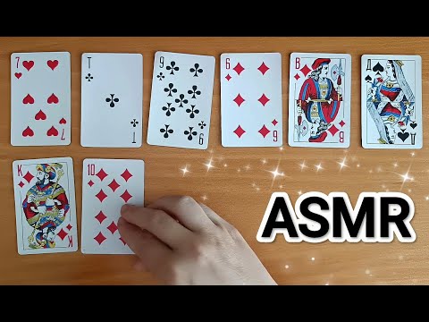 Видео: ASMR SOLITAIRE ✨/ АСМР ПАСЬЯНС ♥♠/ КАРТЫ / WHISPER