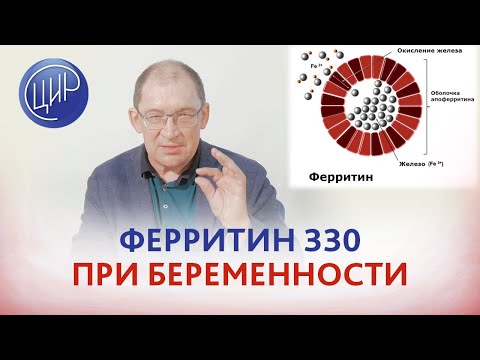 Видео: Ферритин при беременности 330. Что делать? Отвечает Гузов И.И.