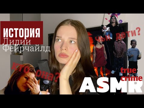 Видео: ASMR | История Лидии Фейрчайлд | нерожденная женщина стала матерью 4-х детей | truecrime