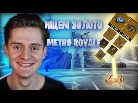 Видео: ПРОВЕРЯЮ ШТУРМ НА ЧЕСТНОСТЬ В METRO ROYALE | BREUS  #metroroyale #метророяль #pubg