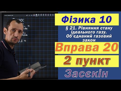 Видео: Засєкін Фізика 10 клас. Вправа № 20. 2 п