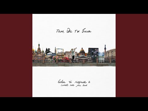 Видео: Там, где ты была