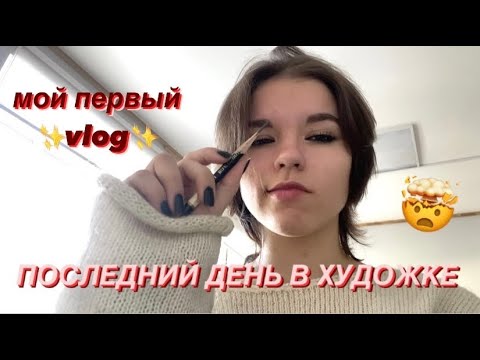 Видео: мой первый влог в жизни и последний день в художке