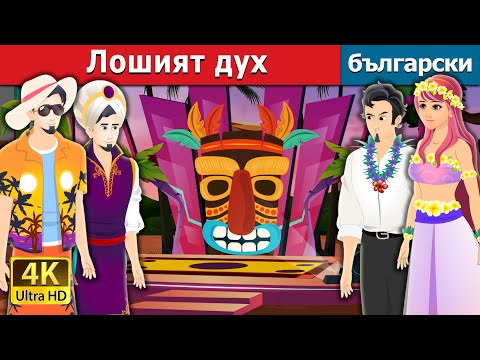 Видео: Лошият дух | Bad Genie Story in Bulgarian | @BulgarianFairyTales