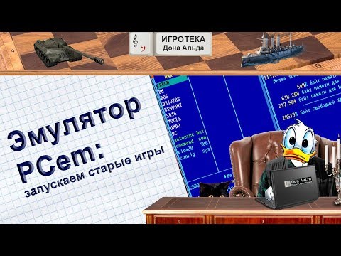 Видео: Эмулятор PCem: запускаем старые игры