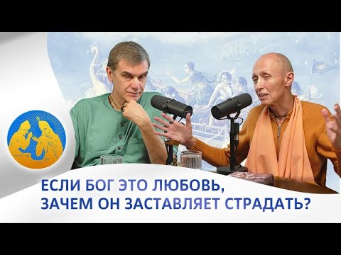 Видео: Если Бог это любовь, зачем Он заставляет страдать? Кришна ТВ