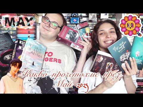 Видео: 🧡🪷WRAP UP -  Какво прочетохме през Май 2025 🧡🪷