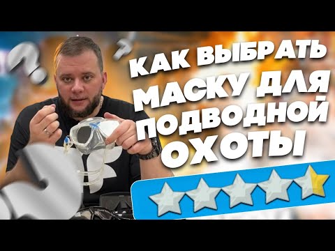 Видео: Как правильно выбрать маску для Подводной охоты