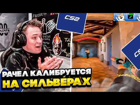 Видео: ⚡РАЧЕЛ КАЛИБРУЕТСЯ НА СИЛЬВЕРАХ! #rachel #рачел #insilio #cs2 #rachel
