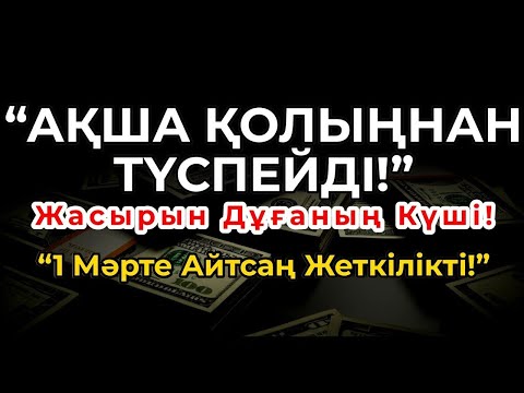 Видео: Кедей Күйіңмен Қоштас! Осы Дұғадан Кейін Ақша Жаңбырша Жауар!