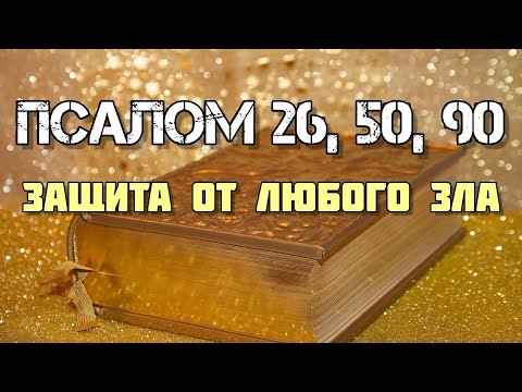 Видео: Псалом 26, 50, 90 | Защитные молитвы от врагов, нечистых сил и зла (7 раз)