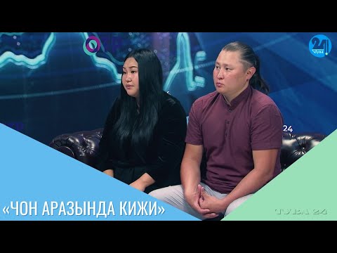 Видео: «Чон аразында кижи»