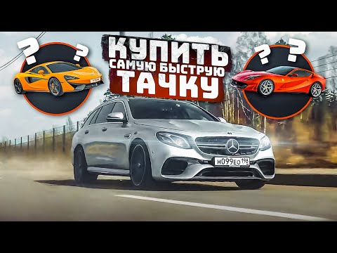 Видео: Я решил купить САМУЮ МОЩНУЮ ТАЧКУ! - Миссия НЕВЫПОЛНИМА!