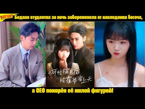 Видео: Бедная студентка за ночь забеременела от наследника богача, а CEO покорён её милой фигурой!