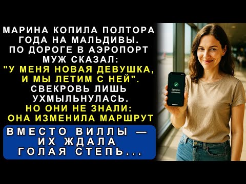 Видео: Он Бросил Меня Ради Любовницы Прямо Перед Полётом — Но Я Уже Поменяла Им Билеты…