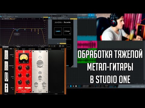 Видео: Обработка "тяжелой" метал-гитары в Studio One