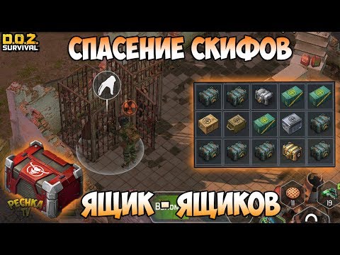 Видео: СПАСАЕМ СКИФОВ ИЗ ЗАПАДНИ! ОТКРЫВАЕМ КУЧУ ЯЩИКОВ! - Dawn of Zombies: Survival