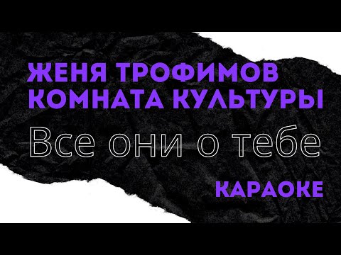 Видео: Женя Трофимов и комната культуры все они о тебе караоке