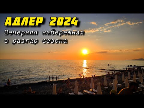 Видео: Адлер 2024. Вечерняя набережная в разгар сезона.